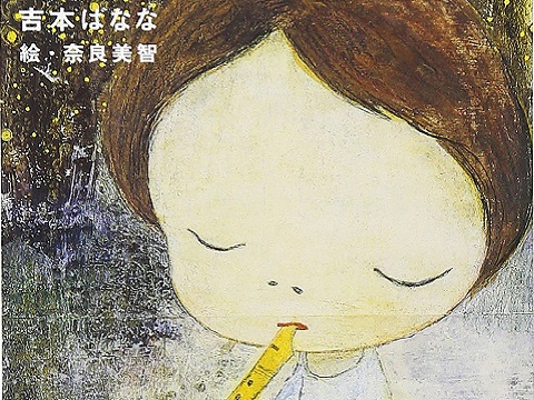 日本畅销作家吉本芭娜娜小说推荐：雏菊人生