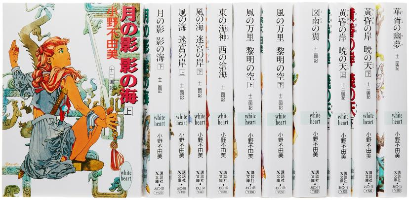 日本畅销作家小野不由美小说推荐 十二国记系列 小说赏析 沪江日语