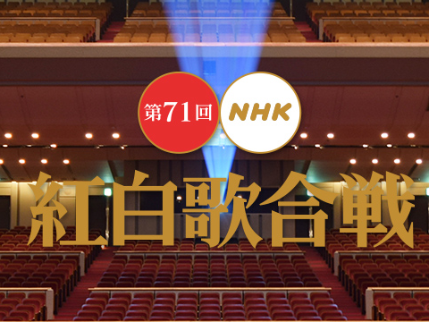 第71届红白歌会 10组艺人首次登场 今年你看谁 日本歌手 沪江日语