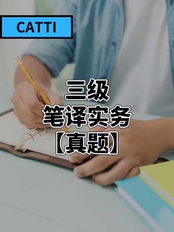 【真题】2020年11月14日CATTI三级笔译实务（网友版）