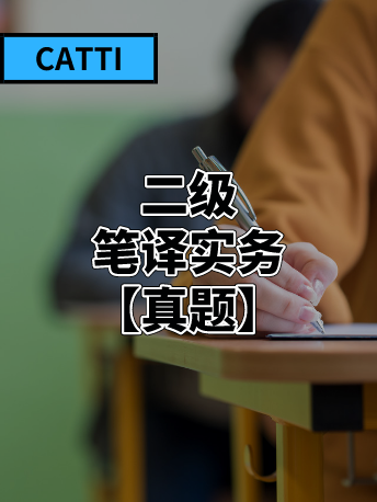 2020年11月15日CATTI二笔实务真题：【汉译英】第二篇