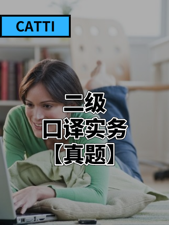 2020年11月CATTI二口交传实务真题回忆