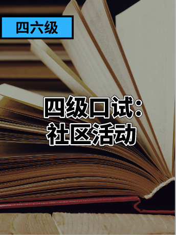 2020年11月英语四级口语真题第五场个人陈述：社区活动