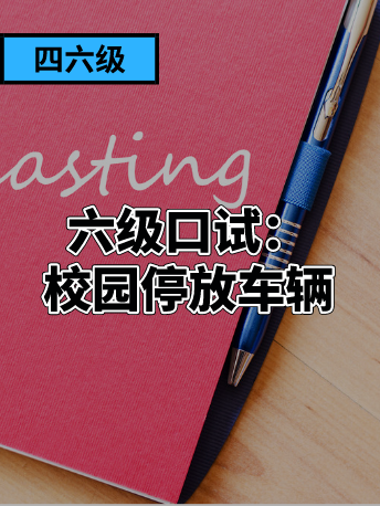 英语名言 年11月六级考试口语第九场个人陈述 校园停放车辆 沪江英语