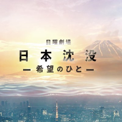 小栗旬主演21年秋季日剧 日本沉没 希望之人 21年秋季日剧 沪江日语