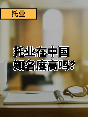 Toeic托业考试是什么 在中国知名度高吗 Toeic 沪江英语