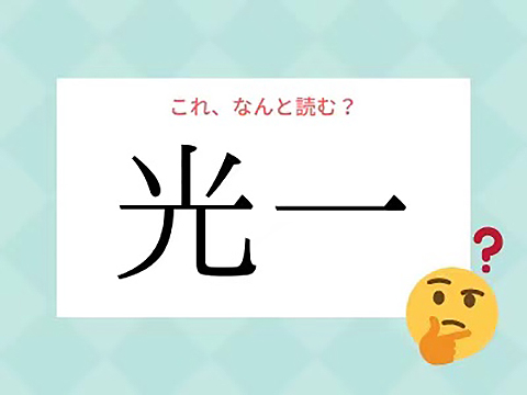 日本方言 当 光一 不是人名时 应该怎么读 沪江日语