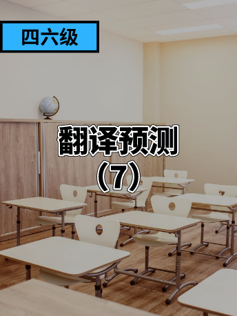 2020年12月四六级翻译预测（7）
