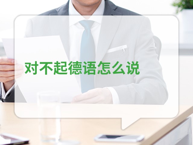 对不起德语怎么说