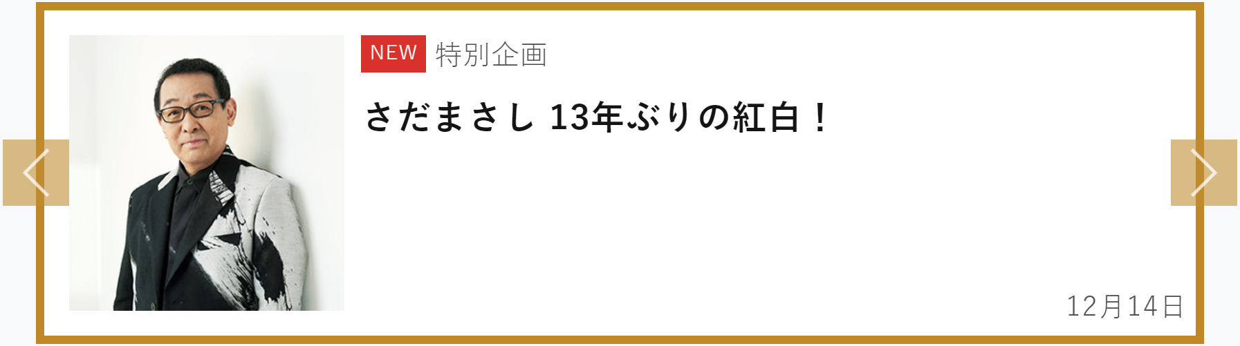 杰尼斯事务所 特别企划 佐田雅志时隔13年再登红白歌会 沪江日语