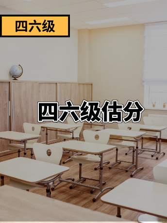  如何科学估算自己的四六级分数？超准！