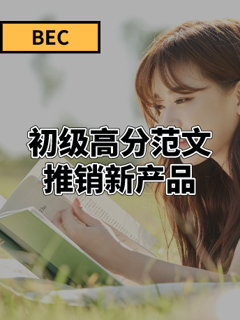 Bec商务英语初级写作高分范文 向老客户推销新产品 Bec 沪江英语