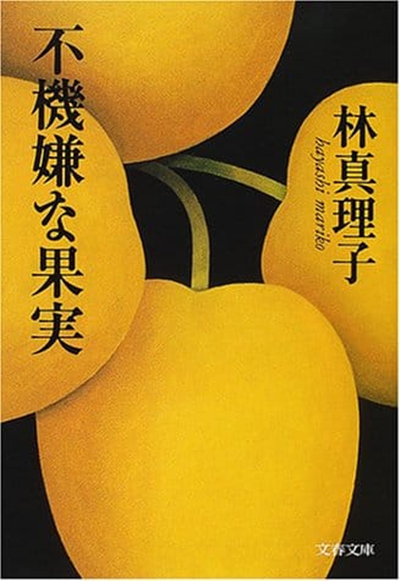 日本旅游 日本畅销作家林真理子小说推荐 不愉快的果实 沪江日语