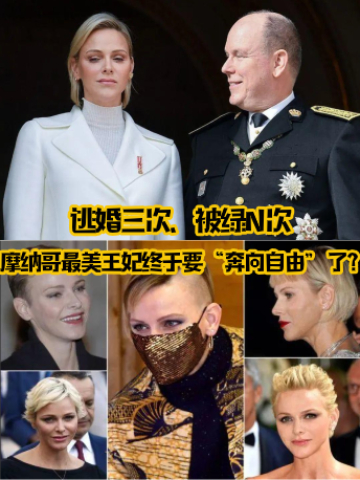 美国英语 半头剃光hin朋克 逃婚三次 摩纳哥最美王妃终于要 奔向自由 了 沪江英语