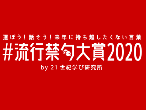 2020年日本流行禁语大赏提名20选
