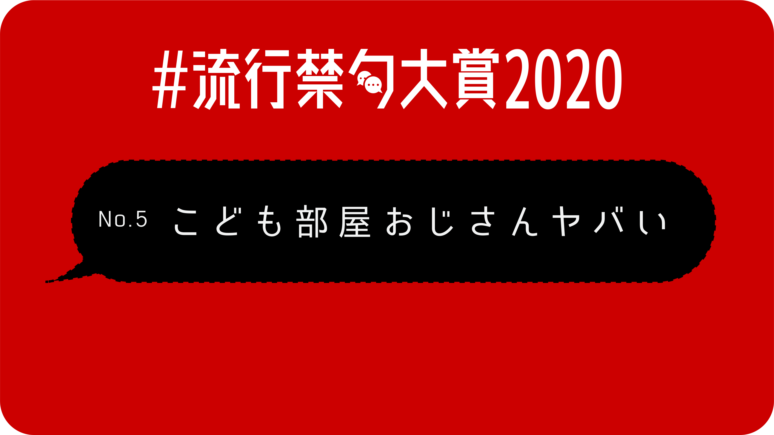 2020年日本流行禁语大赏提名20选 禁语大赏 沪江日语