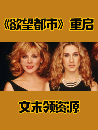 时尚启蒙 欲望都市 回归三缺一 没想到戏外她们竟撕了年 宇宙娱乐 沪江英语 时尚启蒙 欲望都市 回归三缺一 没想到戏外她们竟撕了年 宇宙娱乐 沪江英语