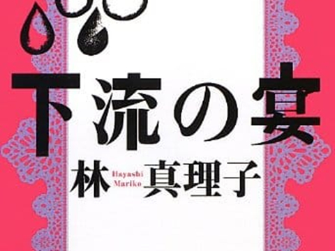 森女 日本畅销作家林真理子小说推荐 平民之宴 沪江日语