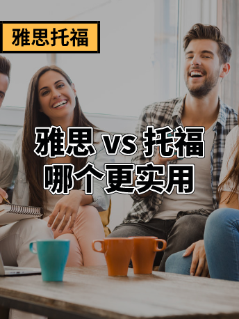 不出国的话，雅思与托福，哪个更实用？