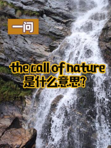 The Call Of Nature 是 大自然的呼唤 吗 微信热点 沪江英语