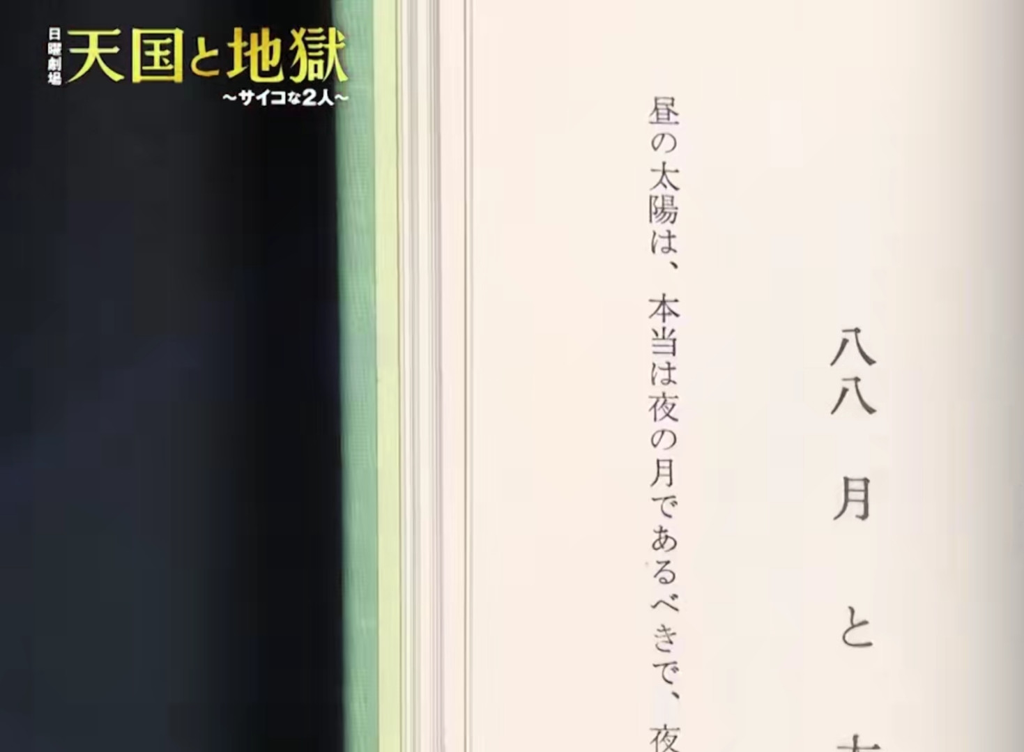 源氏物语 日剧 天国与地狱 创作灵感 月亮与太阳的传说 是 沪江日语
