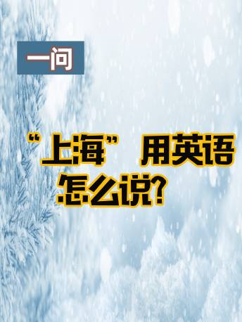 "shanghai"的意思竟然不是上海,真正意思让你跌破眼球