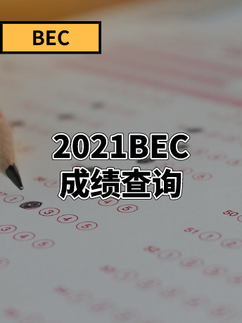 2021最新BEC考试成绩查询指南，你PASS了吗？
