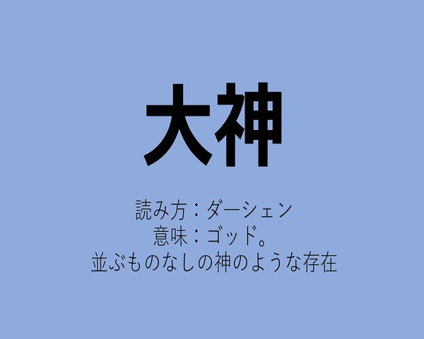 日本人知道中国人给日本明星们起的外号了 日本娱乐 沪江日语