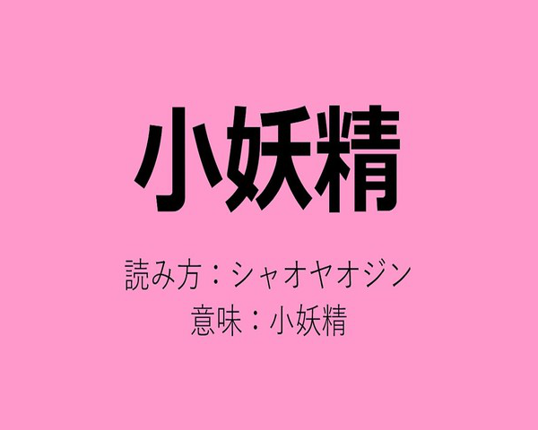 日剧 日本人知道中国人给日本明星们起的外号了 沪江日语