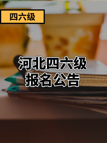 全国大学六级报名_全国四六级报名网_六级报名全国网站查询