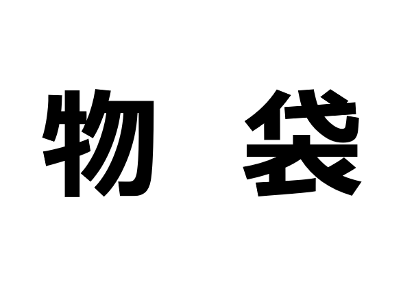 日本人觉得最难念的二字姓氏top10 日本社会 沪江日语