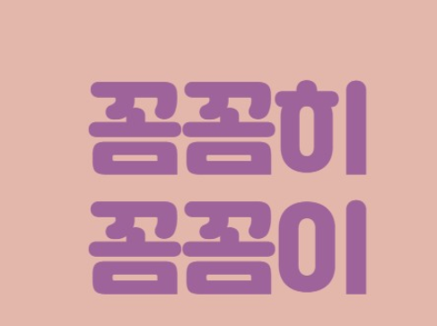 韩语相似词汇辨析：깨끗이 vs 깨끗히