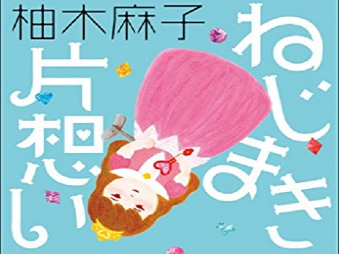 日本畅销作家柚木麻子小说推荐：ねじまき片想い