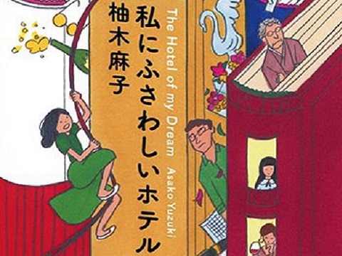 日本畅销作家柚木麻子小说推荐：私にふさわしいホテル