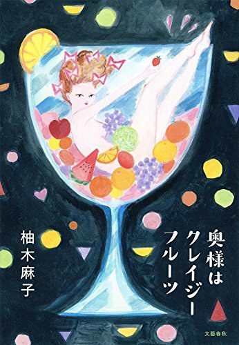 日本畅销作家柚木麻子小说推荐夫人是疯狂的水果