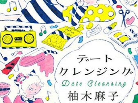 日本畅销作家柚木麻子小说推荐： デートクレンジング