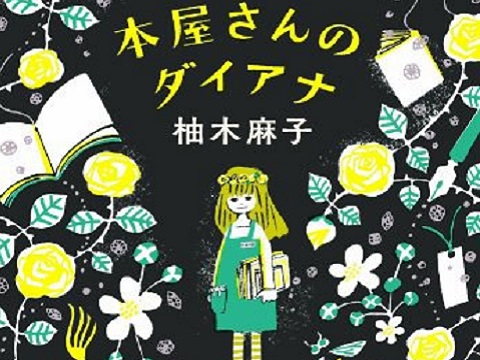 日本畅销作家柚木麻子小说推荐：书店的戴安娜
