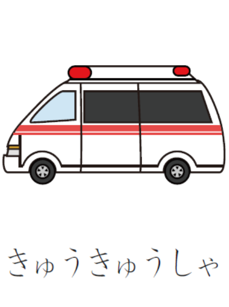 日语常用简单词汇 救护车用日语怎么说 沪江日语学习网