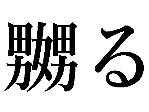 日语词汇 嬲る 是什么意思 日语词汇 沪江日语