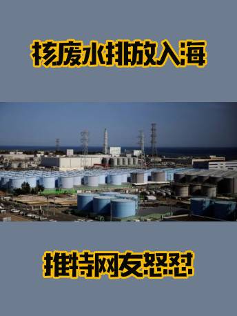 英语翻译 突发 日本正式决定福岛核废水排放入海 遭推特网友怒怼 沪江英语