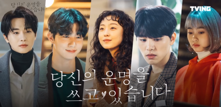 韩网剧《我在写你的命运》携手金恩淑作家&新人演员