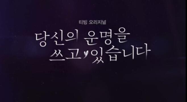 韩国TVING首部原创网剧《我在写你的命运》