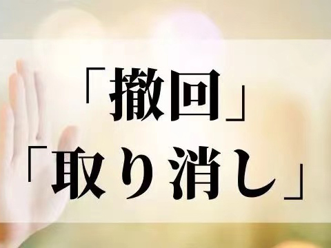 词义辨析 撤回 和 取り消し 区别在于 日语词汇 沪江日语