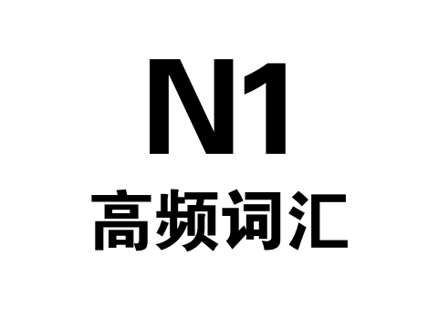 日语能力考备考：N1高频词汇（3）
