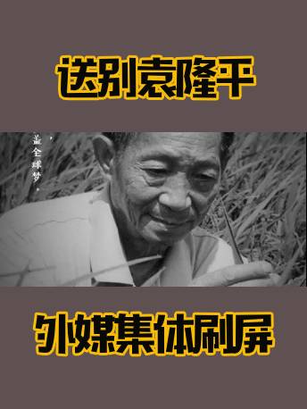 送别袁隆平 宠妻 秀英语 他是永远的 90后 外媒集体刷屏 微信头条 沪江英语