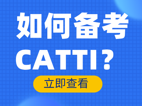 韩语CATTI翻译考试该如何备考？（口译综合篇）