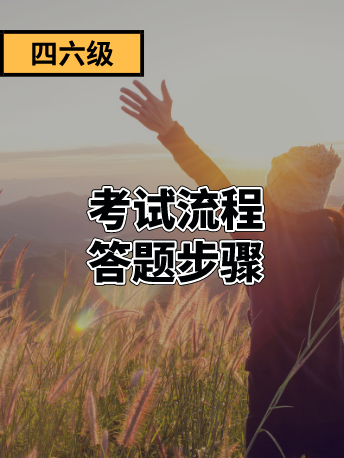 四六级考试流程和答题步骤