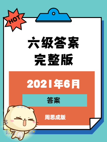 21年6月英语六级答案完整版 周思成版 考试热门 沪江英语