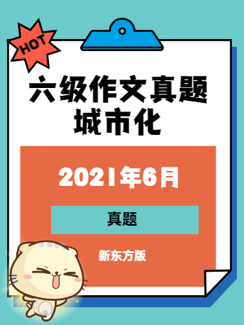 英语名言 21年6月英语六级作文题目 第二套 城市化 新东方 沪江英语