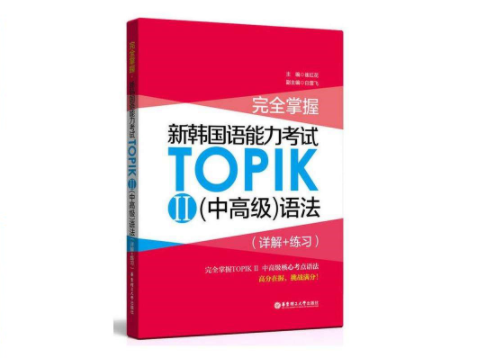 TOPIK备考书籍推荐